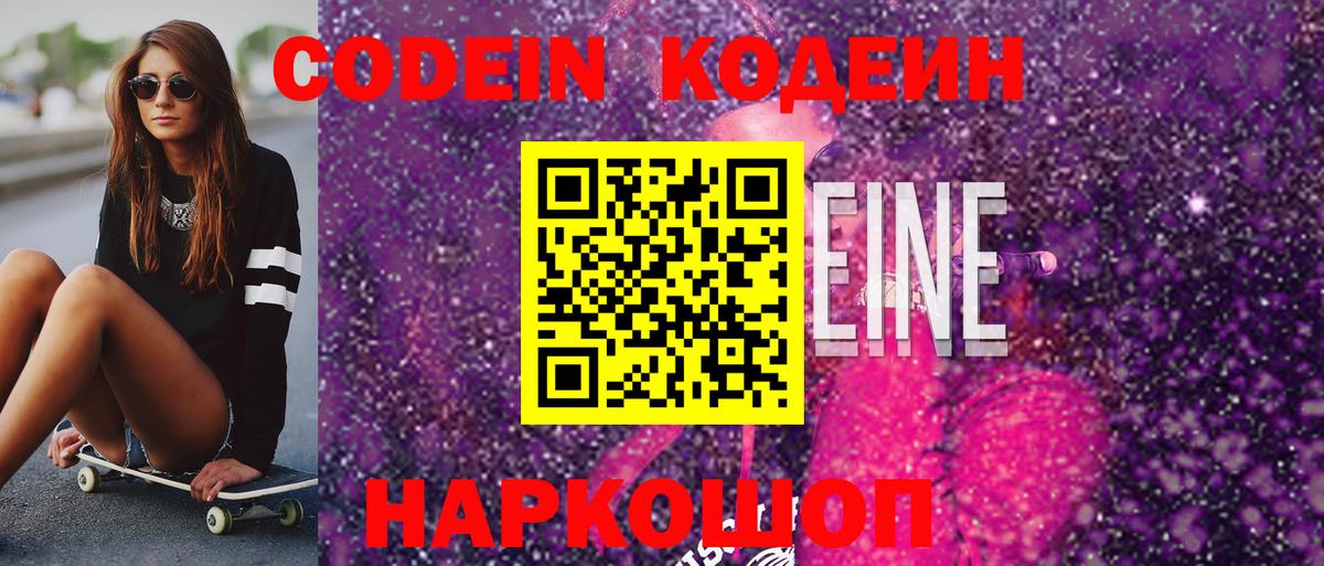 Codein Purple Drank  Кодеин Purple Drank  Видное  Вход с VPN 